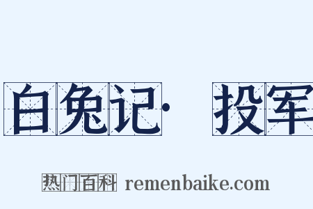 白兔记·投军是什么意思的图片